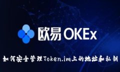 如何安全管理Token.im上的地址和私钥