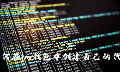 如何在im钱包中创建自己的代币