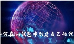 如何在im钱包中创建自己的代币
