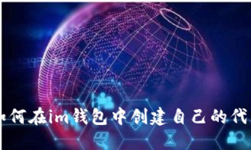 如何在im钱包中创建自己的代币