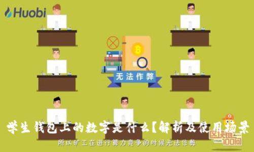 学生钱包上的数字是什么？解析及使用场景