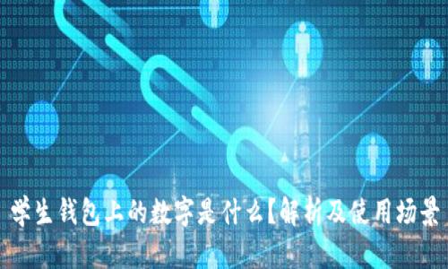 学生钱包上的数字是什么？解析及使用场景
