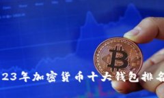 : 2023年加密货币十大钱包排名解析
