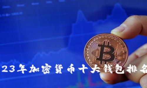 : 2023年加密货币十大钱包排名解析