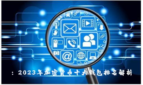 : 2023年加密货币十大钱包排名解析