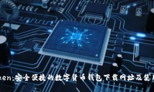 imToken：安全便捷的数字货币钱包下载网址及使用指南