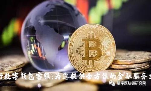 农行数字钱包客服：为您提供全方位的金融服务支持