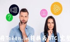 如何将Token.im转换为BTC：完整指南