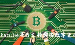 Token.im平台支持哪些数字货币？