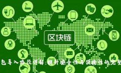 im钱包导入路径详解：提升安全性与便捷性的完整