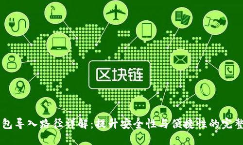 im钱包导入路径详解：提升安全性与便捷性的完整指南