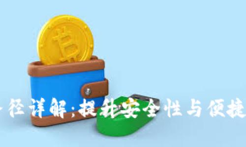 im钱包导入路径详解：提升安全性与便捷性的完整指南