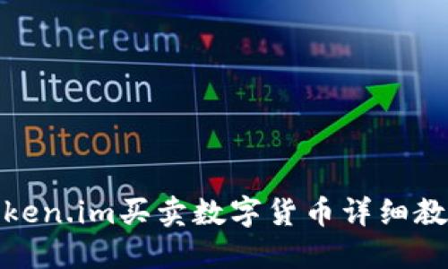 token.im买卖数字货币详细教程
