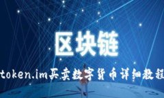 token.im买卖数字货币详细教程