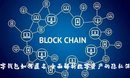 数字钱包如何匿名：全面解析数字资产的隐私保护