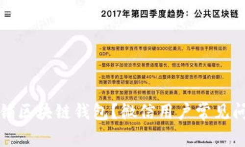 如何注销区块链钱包？微信用户常见问题解答