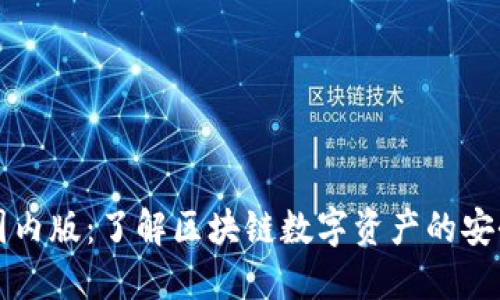 Token.im国内版：了解区块链数字资产的安全管理工具
