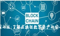 Token.im国内版：了解区块链数字资产的安全管理工