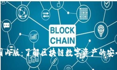 Token.im国内版：了解区块链数字资产的安全管理工具