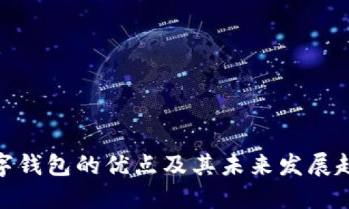 数字钱包的优点及其未来发展趋势