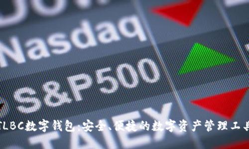 TLBC数字钱包：安全、便捷的数字资产管理工具