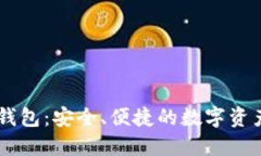TLBC数字钱包：安全、便捷的数字资产管理工具