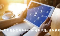如何下载和使用Token.im电子钱包：详细指南