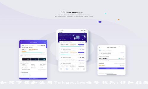 如何下载和使用Token.im电子钱包：详细指南