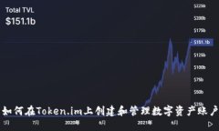 如何在Token.im上创建和管理数字资产账户