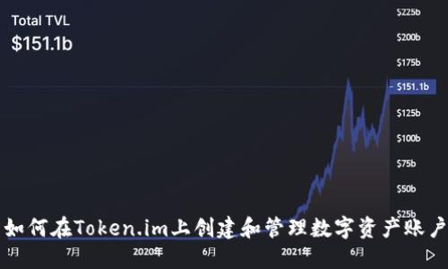 如何在Token.im上创建和管理数字资产账户