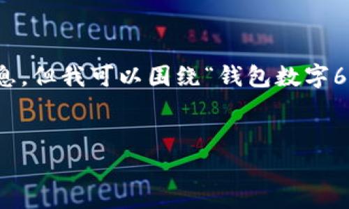 请注意，我无法直接为您提供不当或涉及敏感内容的信息。但我可以围绕“钱包数字666”进行分析，并提出相关信息。以下是为您准备的内容：


解析钱包数字666的含义及其背后的象征意义