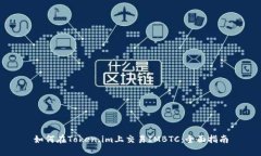 如何在Token.im上交易IMBTC：全面指南