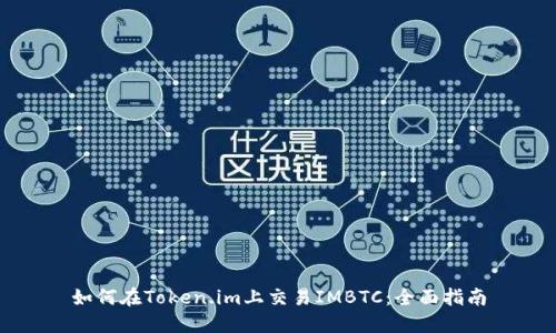 如何在Token.im上交易IMBTC：全面指南