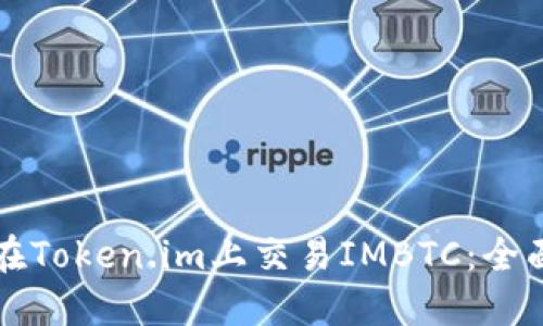 如何在Token.im上交易IMBTC：全面指南