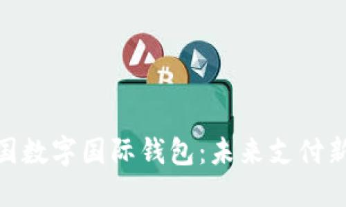 : 中国数字国际钱包：未来支付新趋势