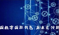 : 中国数字国际钱包：未来支付新趋势