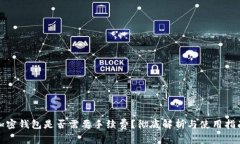 加密钱包是否需要手续费？彻底解析与使用指南