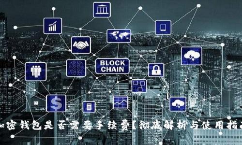 加密钱包是否需要手续费？彻底解析与使用指南