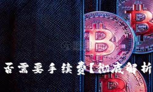 加密钱包是否需要手续费？彻底解析与使用指南