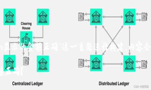 提示：以下内容将围绕“在imToken显示的金额正确”这一主题进行构建，内容会涵盖搜索和相关问题的详尽解答。

如何确保在imToken中显示的金额正确？