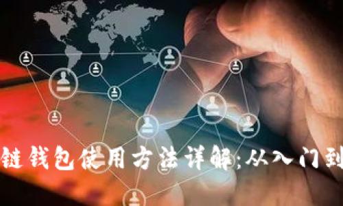 区块链钱包使用方法详解：从入门到精通