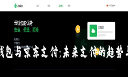 数字钱包与京东支付：未来支付的趋势与技术