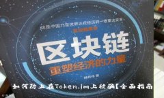 如何防止在Token.im上被骗？全面指南