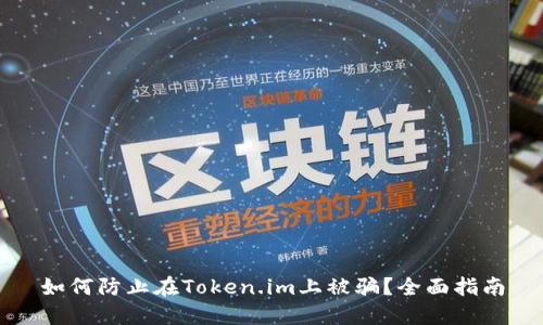 如何防止在Token.im上被骗？全面指南