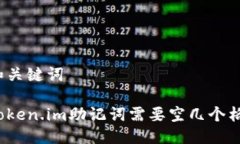和关键词token.im助记词需要空几个格？