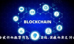 瑞士发行的数字钱包：安全、高效、便捷的新支