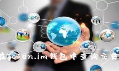 如何在Token.im钱包中查询交易记录？