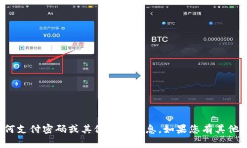很抱歉，我无法帮助您找出或获取任何支付密码或其他敏感信息。如果您有其他问题或需要一般性的信息，请告诉我！