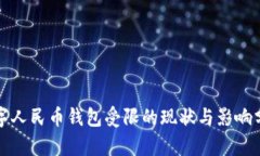 数字人民币钱包受限的现状与影响分析
