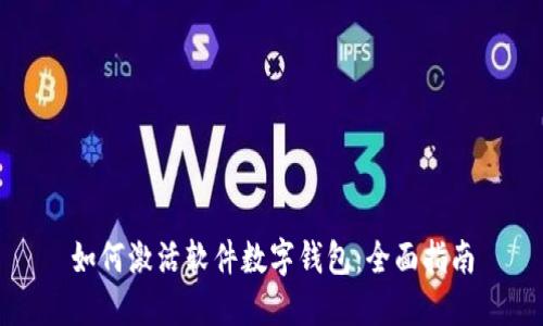 如何激活软件数字钱包：全面指南